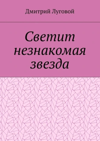 Светит незнакомая звезда