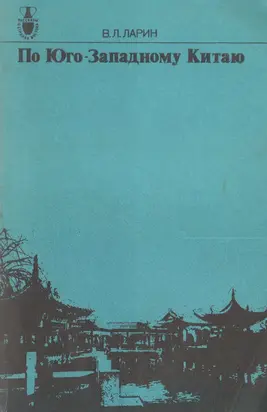 По Юго-Западному Китаю