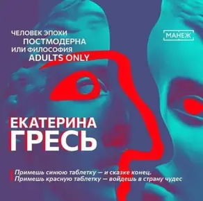 Примешь синюю таблетку — и сказке конец. Примешь красную таблетку — войдешь в страну чудес