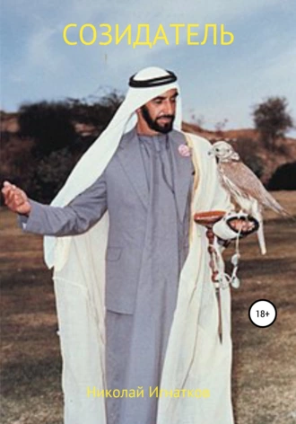 Созидатель