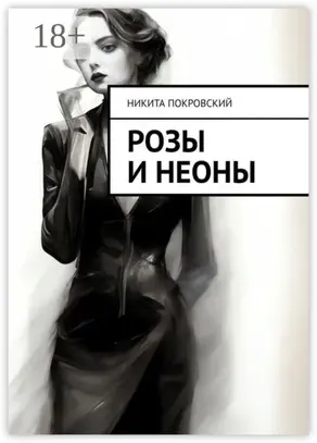 Розы и неоны