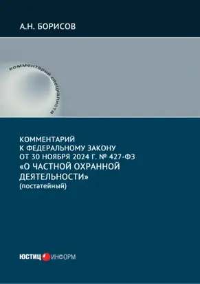 Комментарий к Федеральному закону от 30 ноября 2024 г. № 427-ФЗ «О частной охранной деятельности» (постатейный)