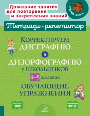 Корректируем дисграфию и дизорфографию у школьников 4-5 классов. Обучающие упражнения