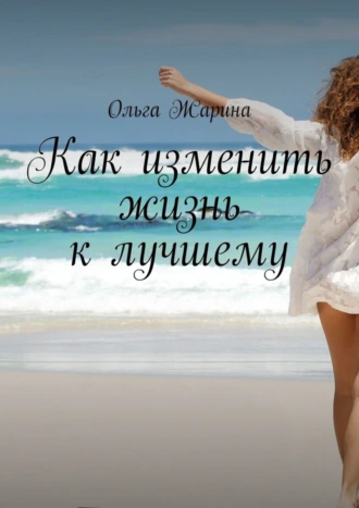 Как изменить жизнь к лучшему