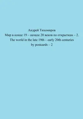 Мир в конце 19 – начале 20 веков по открыткам – 2. The world in the late 19th – early 20th centuries by postcards – 2