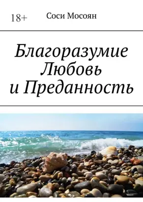 Благоразумие. Любовь и преданность