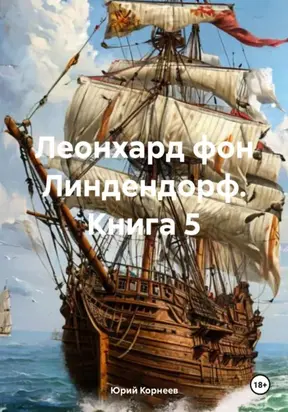 Леонхард фон Линдендорф. Книга 5