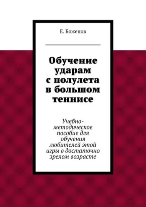 Обучение ударам с полулета в большом теннисе. Учебно-методическое пособие для обучения любителей этой игры в достаточно зрелом возрасте