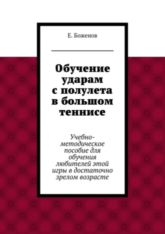 Обучение ударам с полулета в большом теннисе. Учебно-методическое пособие для обучения любителей этой игры в достаточно зрелом возрасте