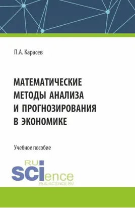 Математические методы анализа и прогнозирования в экономике. (Бакалавриат, Магистратура). Учебное пособие.