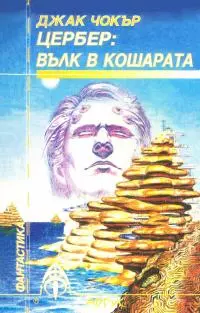 Цербер: Вълк в кошарата