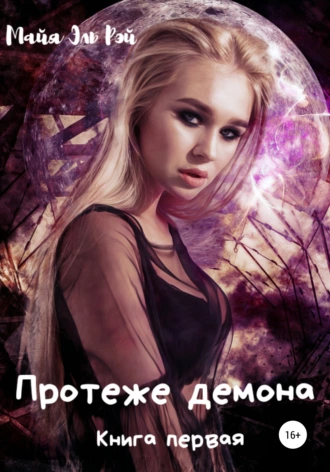 Протеже демона. Книга первая