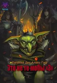 Это не те мобы 3!