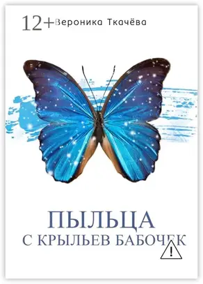 Пыльца с крыльев бабочек. Сказки для выросших детей