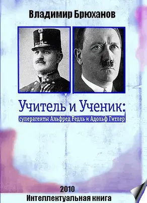 Учитель и Ученик: суперагенты Альфред Редль и Адольф Гитлер
