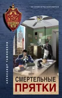 Смертельные прятки [litres]