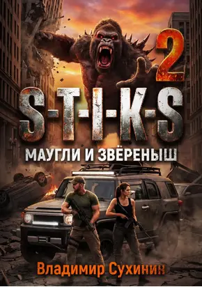 S-T-I-K-S. Маугли и Зверёныш