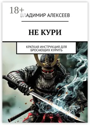 Не кури. Краткая инструкция для бросающих курить