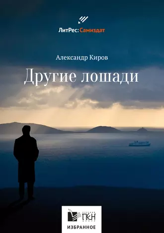 Другие лошади (сборник)