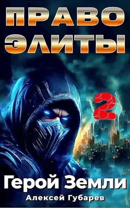 Право Элиты. Книга 2. Том 6