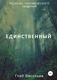 Единственный [litres самиздат]