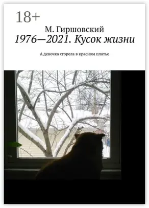 1976—2021. Кусок жизни. А девочка сгорела в красном платье