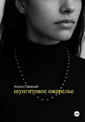 Шунгитовое ожерелье