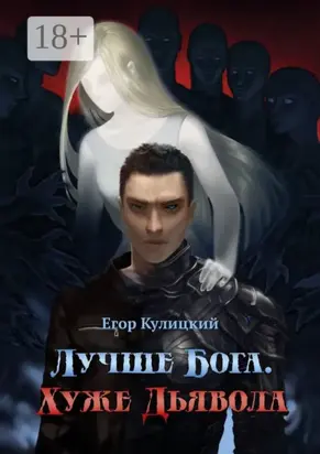 Лучше Бога. Хуже Дьявола