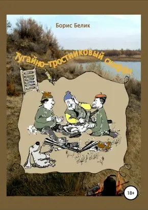 Тугайно-тростниковый скиффл