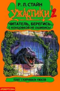 Побег с Карнавала Ужасов [книга-игра]