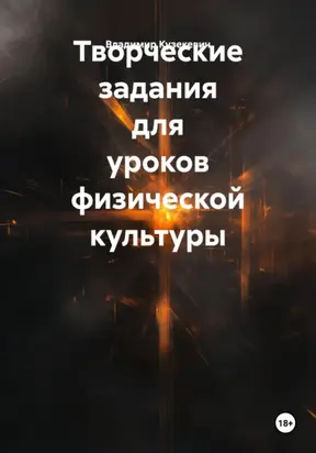 Творческие задания для уроков физической культуры