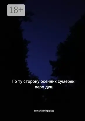 По ту сторону осенних сумерек: перо душ