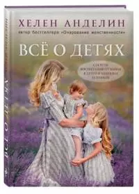 Все о детях [Секреты воспитания от мамы 8 детей и бабушки 33 внуков]