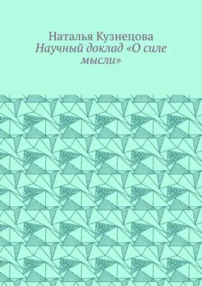 Научный доклад «О силе мысли»
