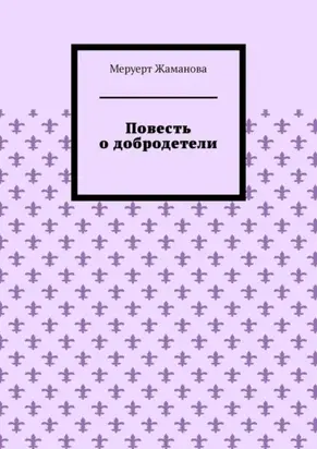 Повесть о добродетели
