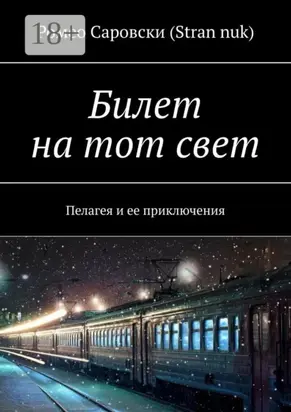 Билет на тот свет. Пелагея и ее приключения