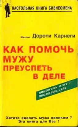 Как помочь мужу преуспеть в деле