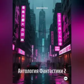 Антология Фантастики 2