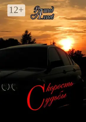 Скорость судьбы