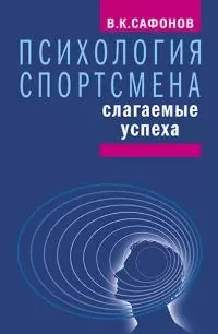 Психология спортсмена: слагаемые успеха [litres]