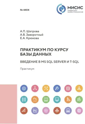 Практикум по курсу «Базы данных». Введение в MS SQL Server и T-SQL
