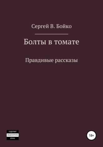 Болты в томате. Правдивые рассказы
