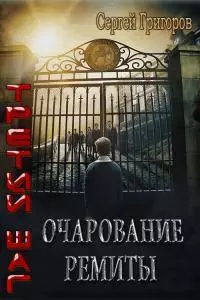Очарование Ремиты [СИ]