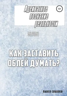 Адекватное познание реальности, или Как заставить облей думать? [litres самиздат]