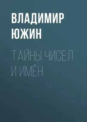 Тайны чисел и имён