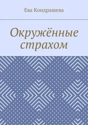 Окружённые страхом