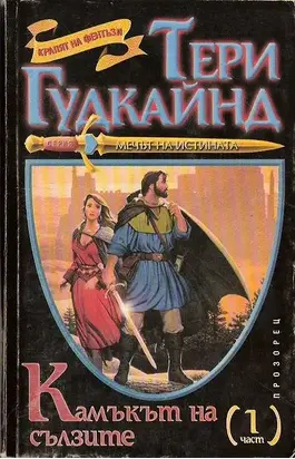 Камъкът на сълзите