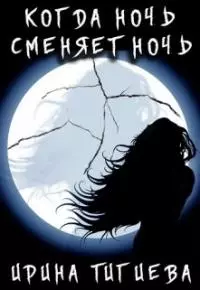 Вампиры: Когда ночь сменяет ночь [СИ]
