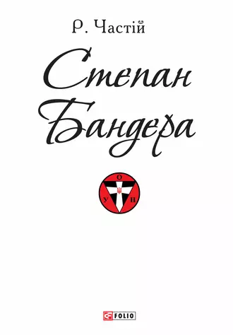 Степан Бандера