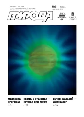 Природа №03/2025
